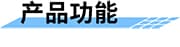 農(nóng)業(yè)機井控制器產(chǎn)品功能
